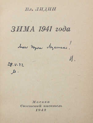 [Лидин В., автограф жене Марии] Лидин В. Зима 1941 года. М.: Советский писатель, 1942.